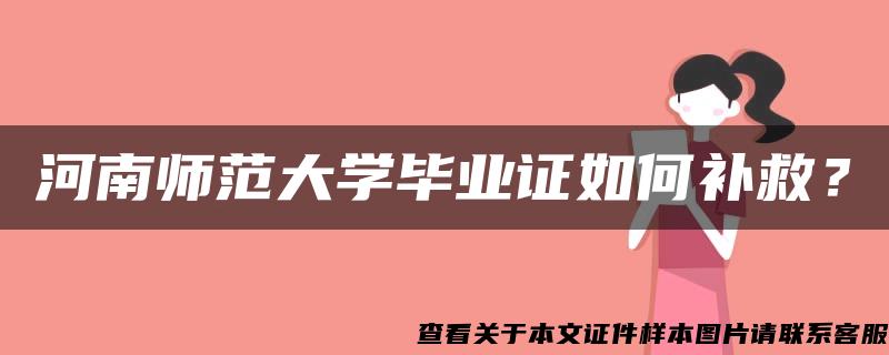 河南师范大学毕业证如何补救？