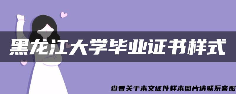 黑龙江大学毕业证书样式