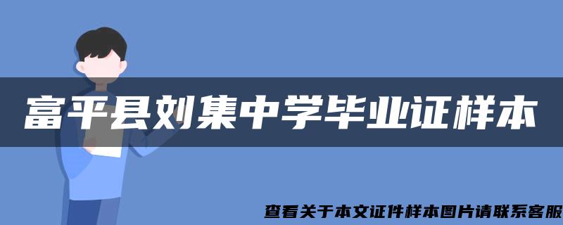 富平县刘集中学毕业证样本