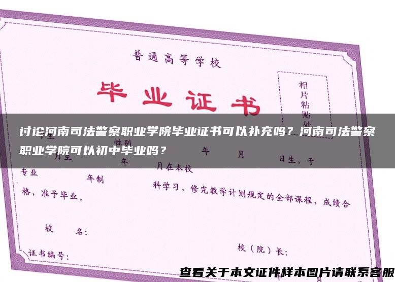 讨论河南司法警察职业学院毕业证书可以补充吗？河南司法警察职业学院可以初中毕业吗？