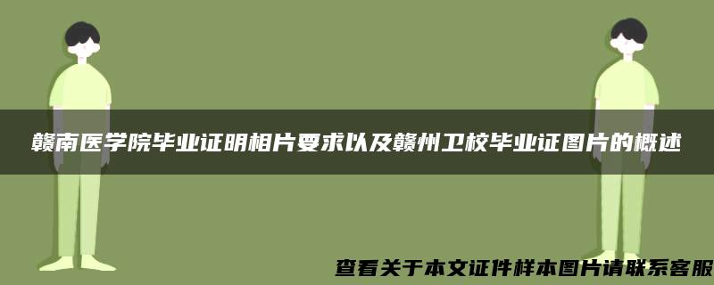 赣南医学院毕业证明相片要求以及赣州卫校毕业证图片的概述