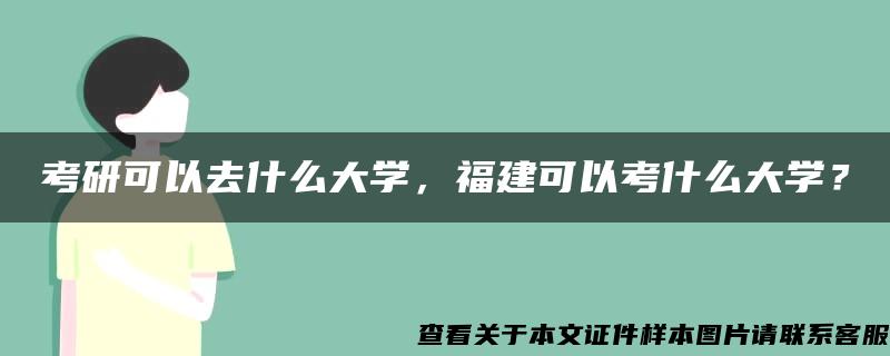 考研可以去什么大学，福建可以考什么大学？