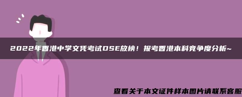 2022年香港中学文凭考试DSE放榜！报考香港本科竞争度分析~