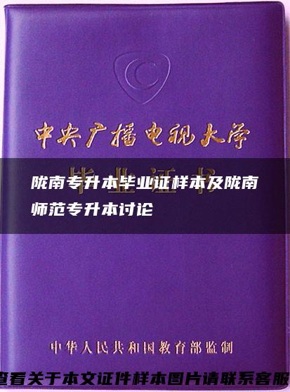 陇南专升本毕业证样本及陇南师范专升本讨论