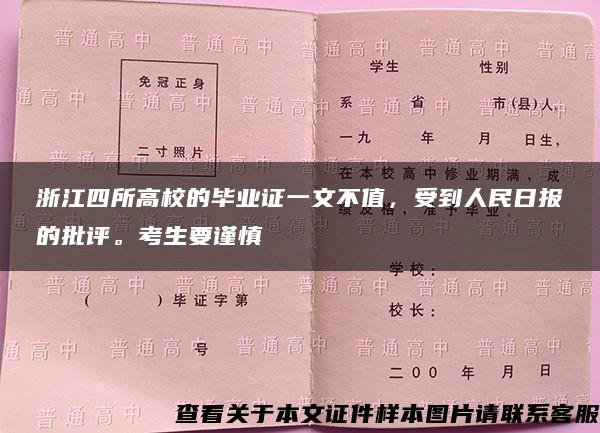 浙江四所高校的毕业证一文不值，受到人民日报的批评。考生要谨慎