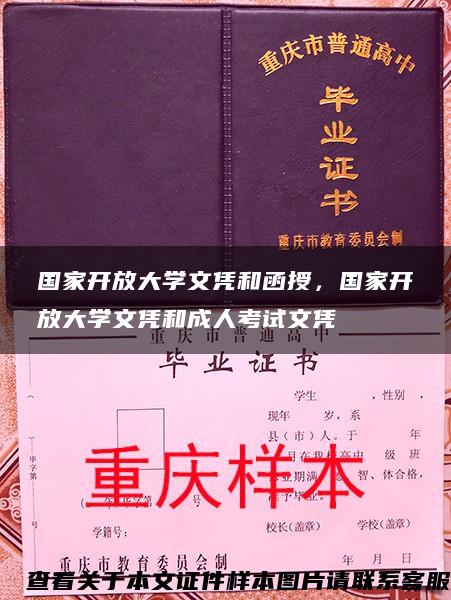 国家开放大学文凭和函授，国家开放大学文凭和成人考试文凭