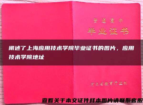 阐述了上海应用技术学院毕业证书的图片，应用技术学院地址