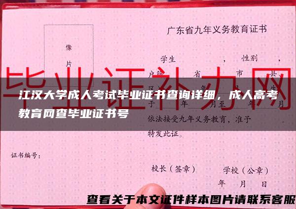 江汉大学成人考试毕业证书查询详细，成人高考教育网查毕业证书号