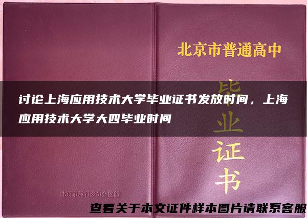 讨论上海应用技术大学毕业证书发放时间，上海应用技术大学大四毕业时间