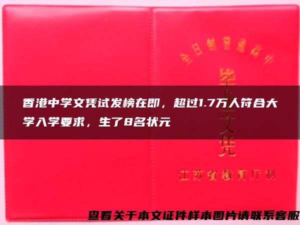 香港中学文凭试发榜在即，超过1.7万人符合大学入学要求，生了8名状元