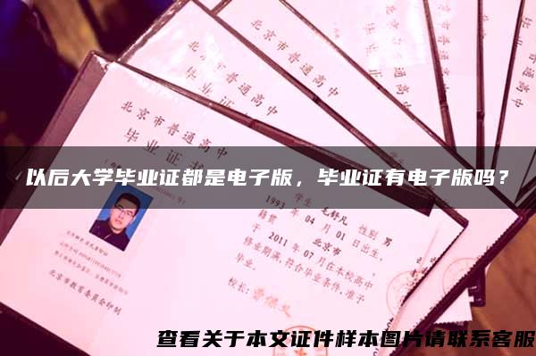 以后大学毕业证都是电子版，毕业证有电子版吗？