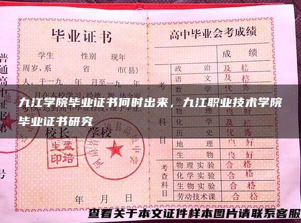 九江学院毕业证书何时出来，九江职业技术学院毕业证书研究