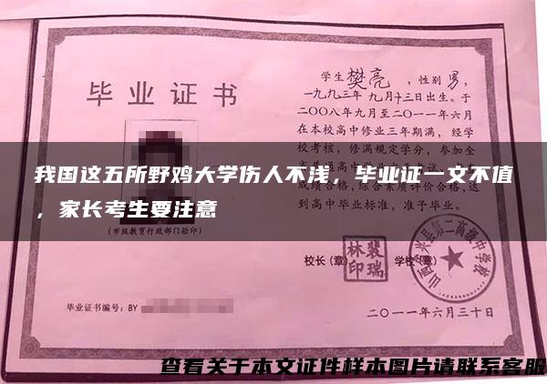 我国这五所野鸡大学伤人不浅，毕业证一文不值，家长考生要注意