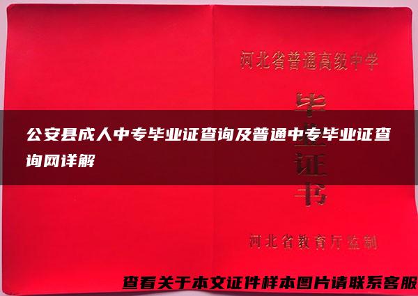 公安县成人中专毕业证查询及普通中专毕业证查询网详解