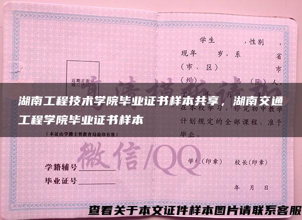 湖南工程技术学院毕业证书样本共享，湖南交通工程学院毕业证书样本