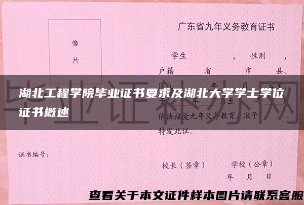 湖北工程学院毕业证书要求及湖北大学学士学位证书概述