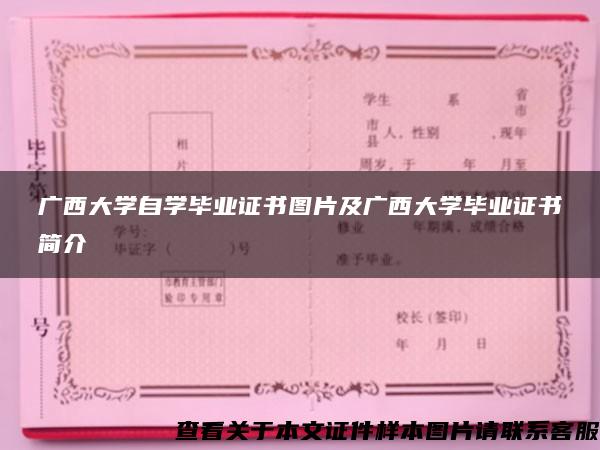 广西大学自学毕业证书图片及广西大学毕业证书简介