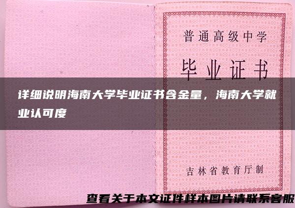 详细说明海南大学毕业证书含金量，海南大学就业认可度