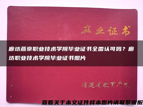 廊坊燕京职业技术学院毕业证书全国认可吗？廊坊职业技术学院毕业证书照片