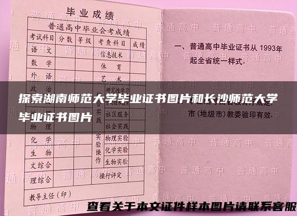 探索湖南师范大学毕业证书图片和长沙师范大学毕业证书图片