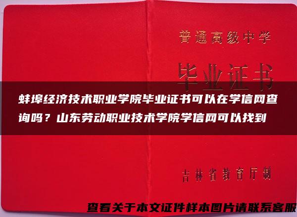 蚌埠经济技术职业学院毕业证书可以在学信网查询吗？山东劳动职业技术学院学信网可以找到