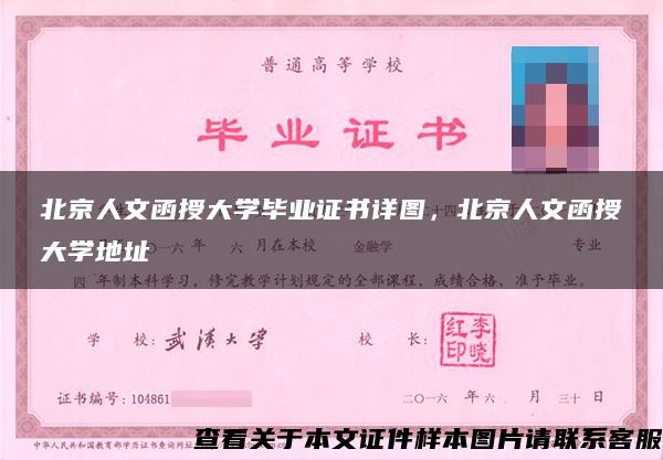 北京人文函授大学毕业证书详图，北京人文函授大学地址