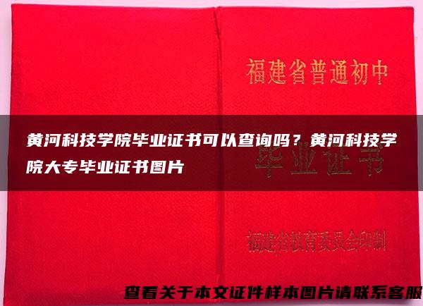 黄河科技学院毕业证书可以查询吗？黄河科技学院大专毕业证书图片