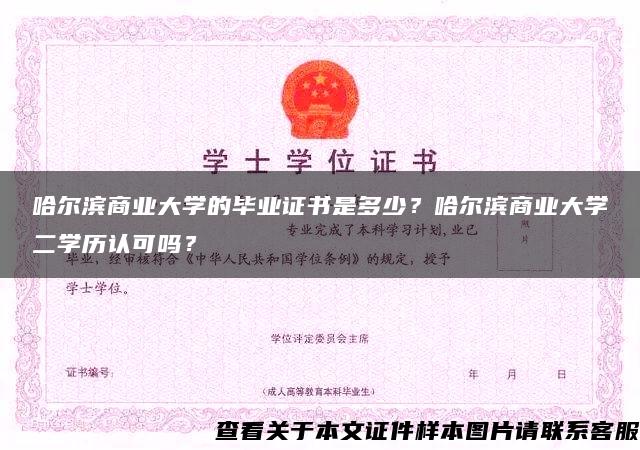 哈尔滨商业大学的毕业证书是多少？哈尔滨商业大学二学历认可吗？