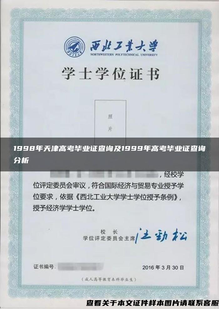 1998年天津高考毕业证查询及1999年高考毕业证查询分析