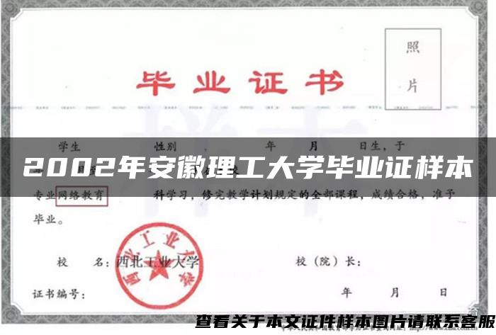 2002年安徽理工大学毕业证样本