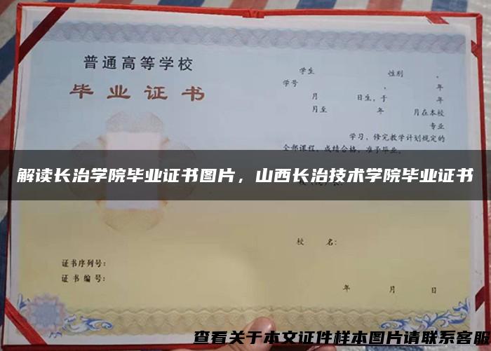 解读长治学院毕业证书图片，山西长治技术学院毕业证书