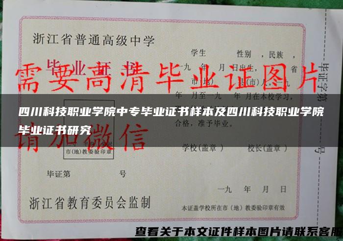 四川科技职业学院中专毕业证书样本及四川科技职业学院毕业证书研究