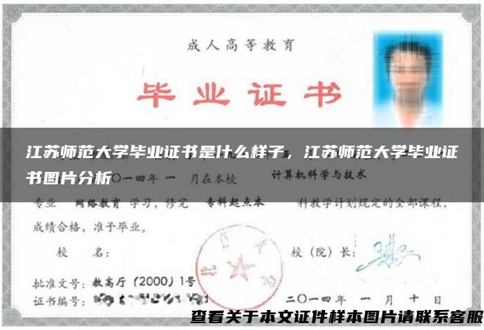 江苏师范大学毕业证书是什么样子，江苏师范大学毕业证书图片分析