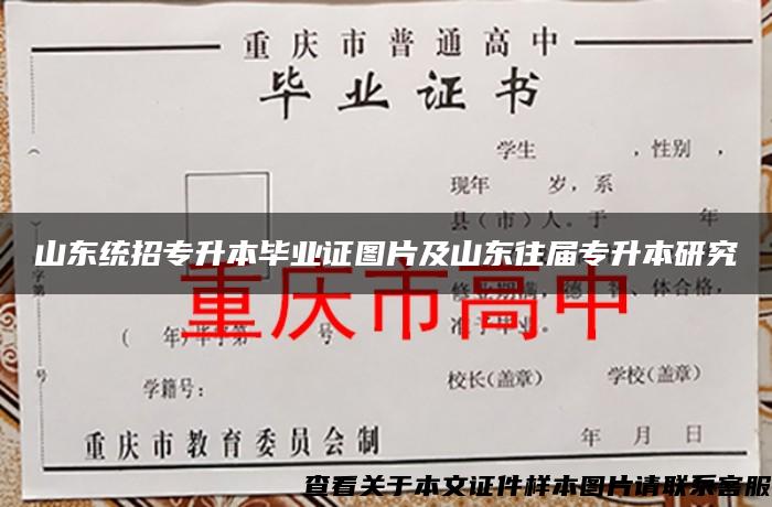 山东统招专升本毕业证图片及山东往届专升本研究