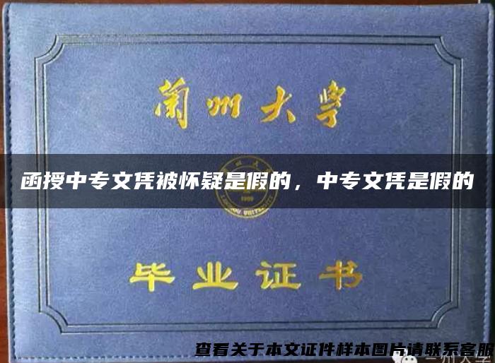 函授中专文凭被怀疑是假的，中专文凭是假的