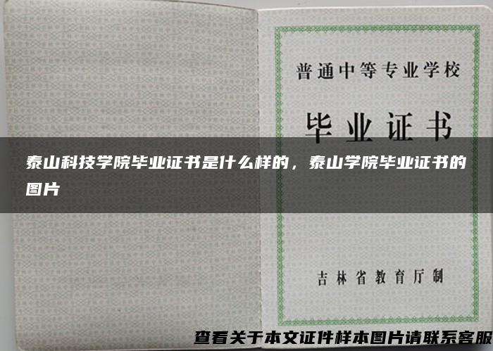 泰山科技学院毕业证书是什么样的，泰山学院毕业证书的图片