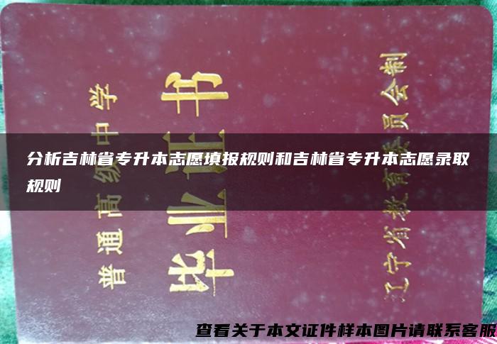 分析吉林省专升本志愿填报规则和吉林省专升本志愿录取规则