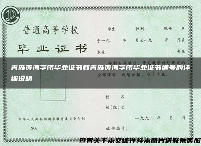 青岛黄海学院毕业证书和青岛黄海学院毕业证书编号的详细说明