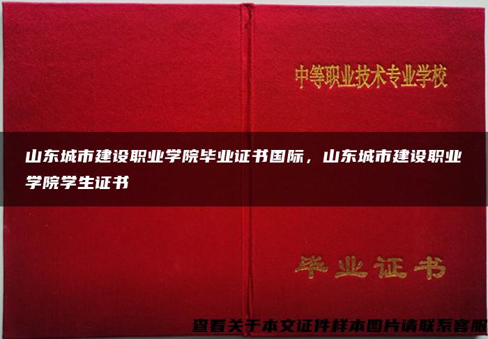 山东城市建设职业学院毕业证书国际，山东城市建设职业学院学生证书