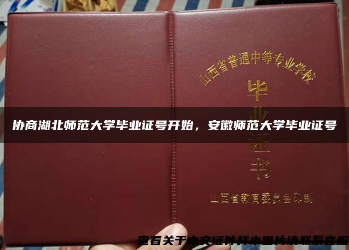 协商湖北师范大学毕业证号开始，安徽师范大学毕业证号