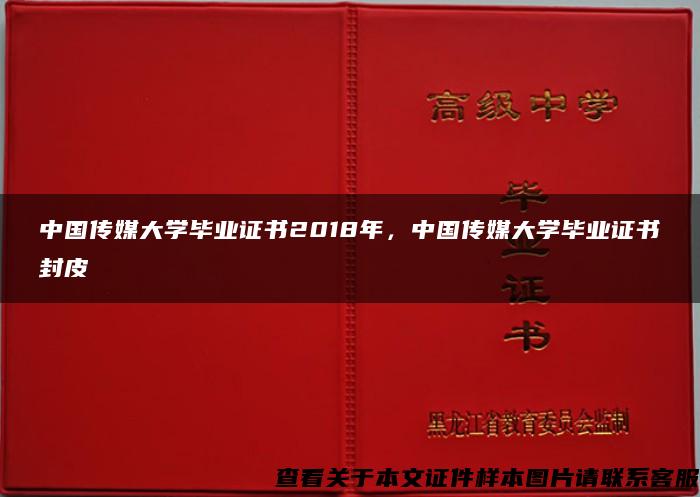 中国传媒大学毕业证书2018年，中国传媒大学毕业证书封皮