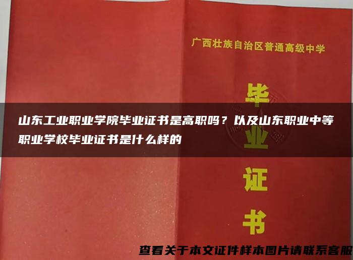 山东工业职业学院毕业证书是高职吗？以及山东职业中等职业学校毕业证书是什么样的