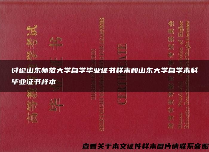 讨论山东师范大学自学毕业证书样本和山东大学自学本科毕业证书样本