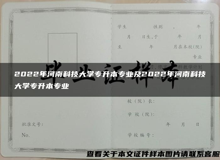 2022年河南科技大学专升本专业及2022年河南科技大学专升本专业