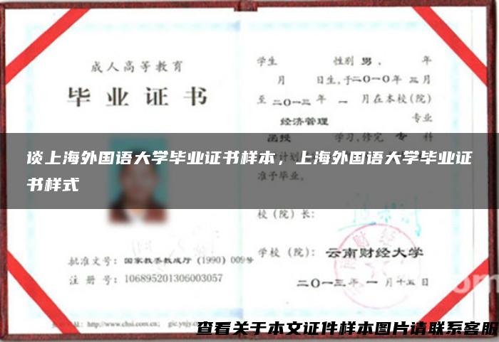 谈上海外国语大学毕业证书样本，上海外国语大学毕业证书样式