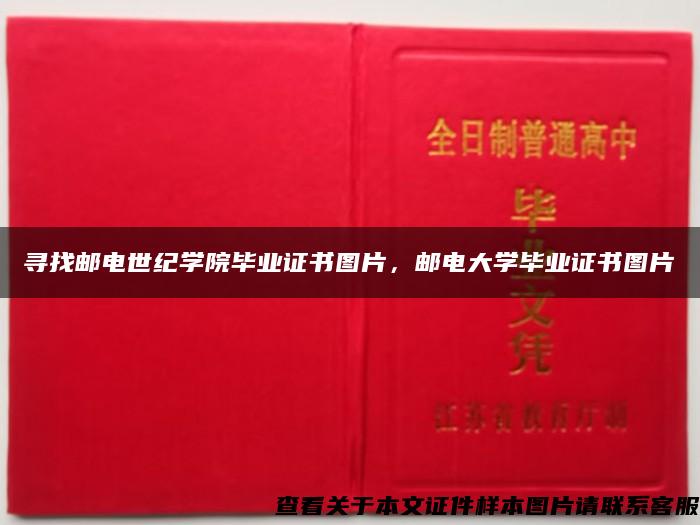 寻找邮电世纪学院毕业证书图片，邮电大学毕业证书图片