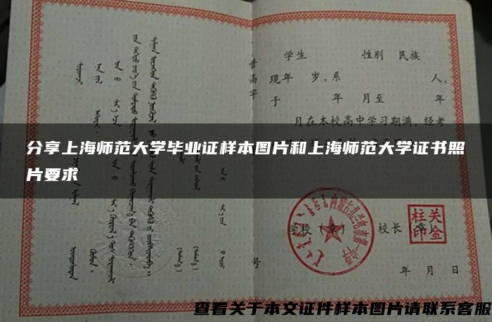 分享上海师范大学毕业证样本图片和上海师范大学证书照片要求