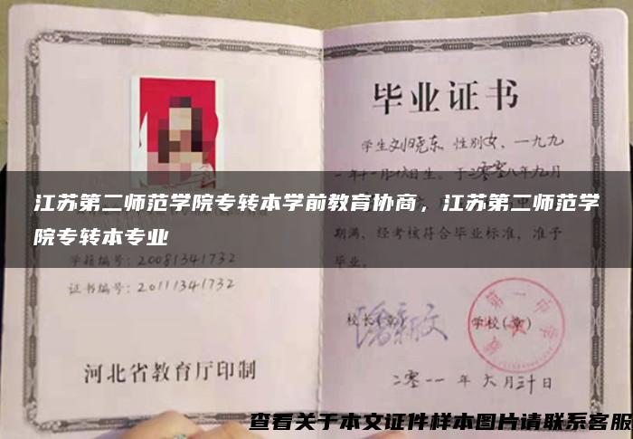 江苏第二师范学院专转本学前教育协商，江苏第二师范学院专转本专业