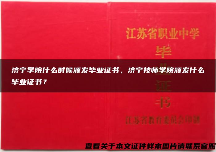 济宁学院什么时候颁发毕业证书，济宁技师学院颁发什么毕业证书？