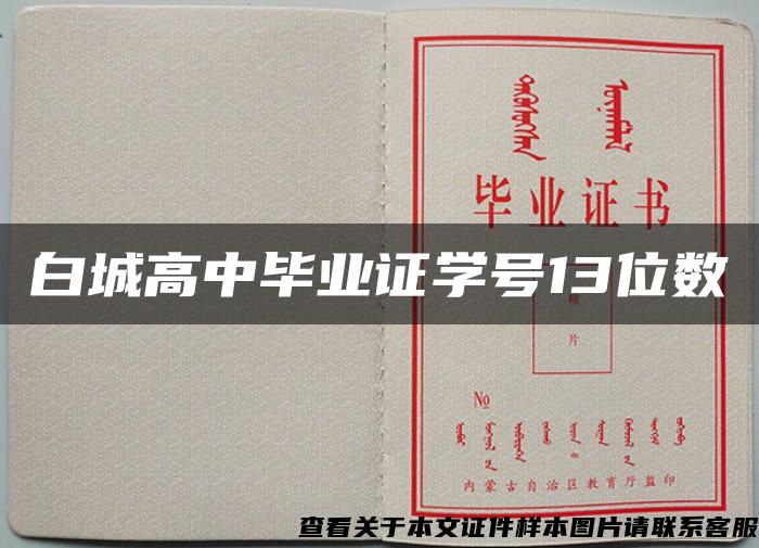 白城高中毕业证学号13位数